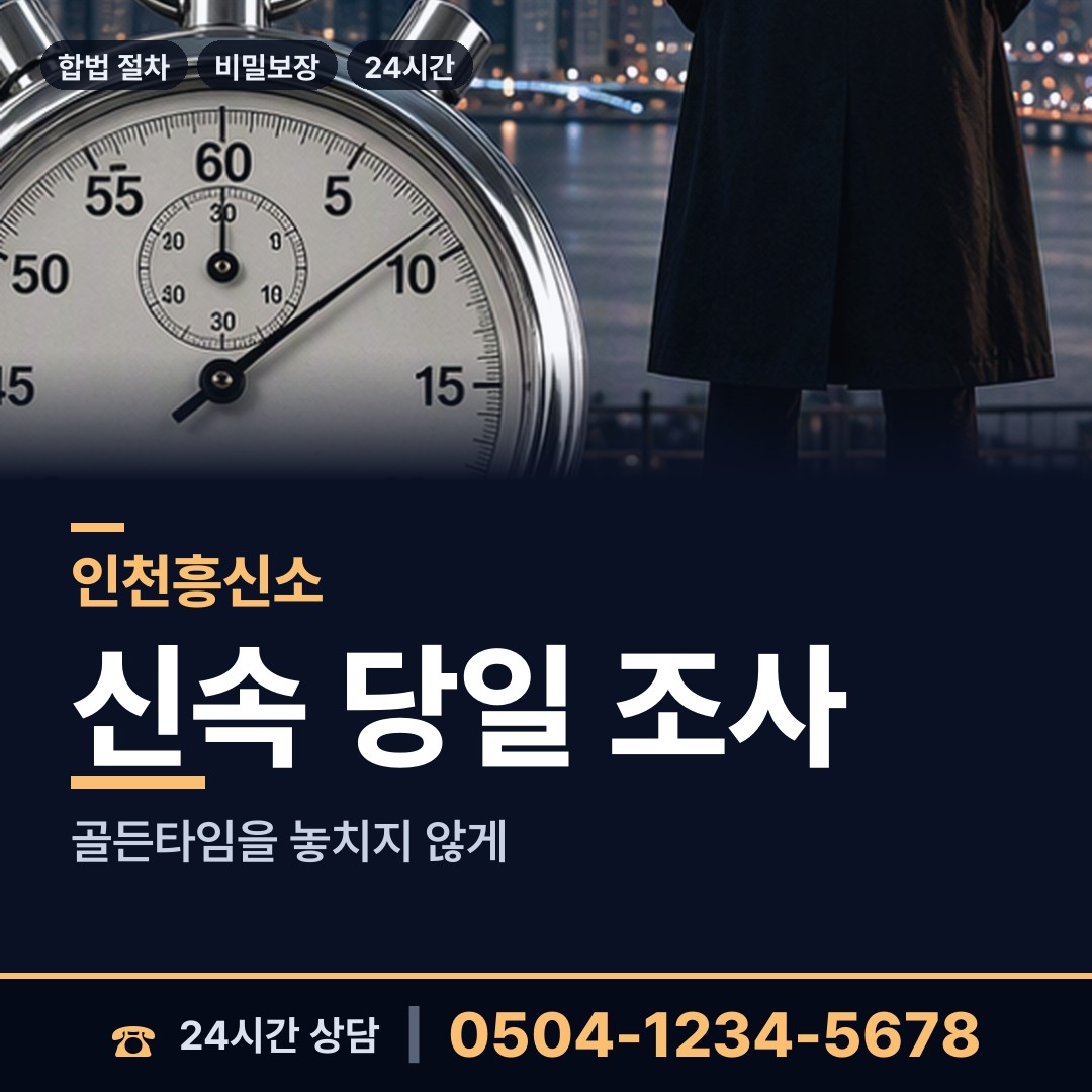 인천 개항동 흥신소 상담 안내