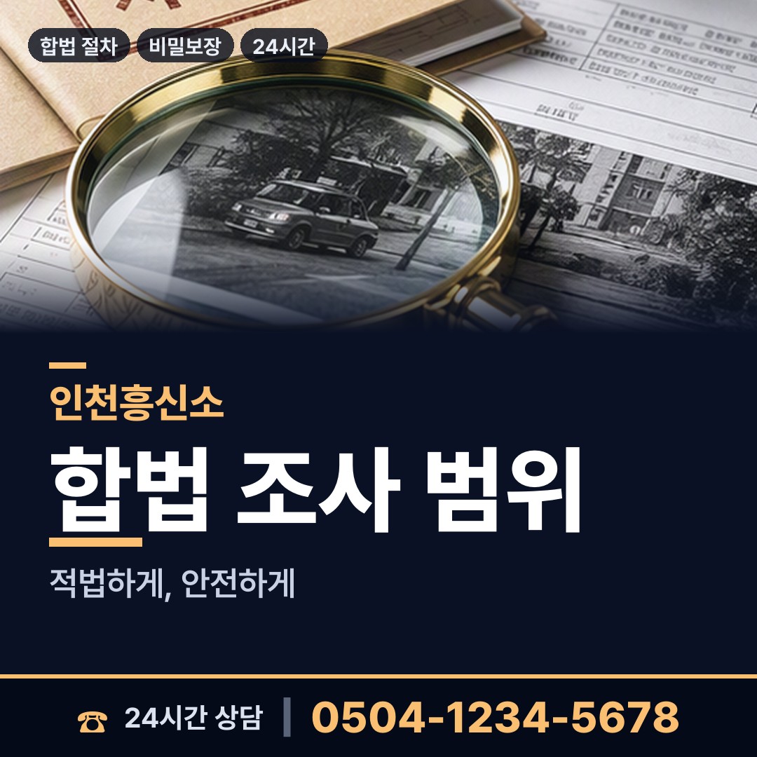 인천 연안동 친권조사 상담 안내